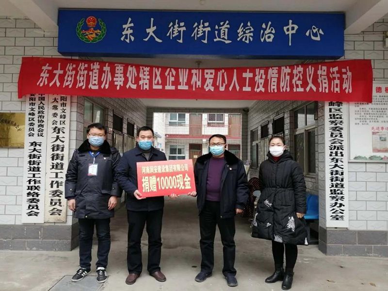 2020年2月14日，集團公司“安陽市老城改造項目部”向東大街街道捐款10000元助力疫情防控。