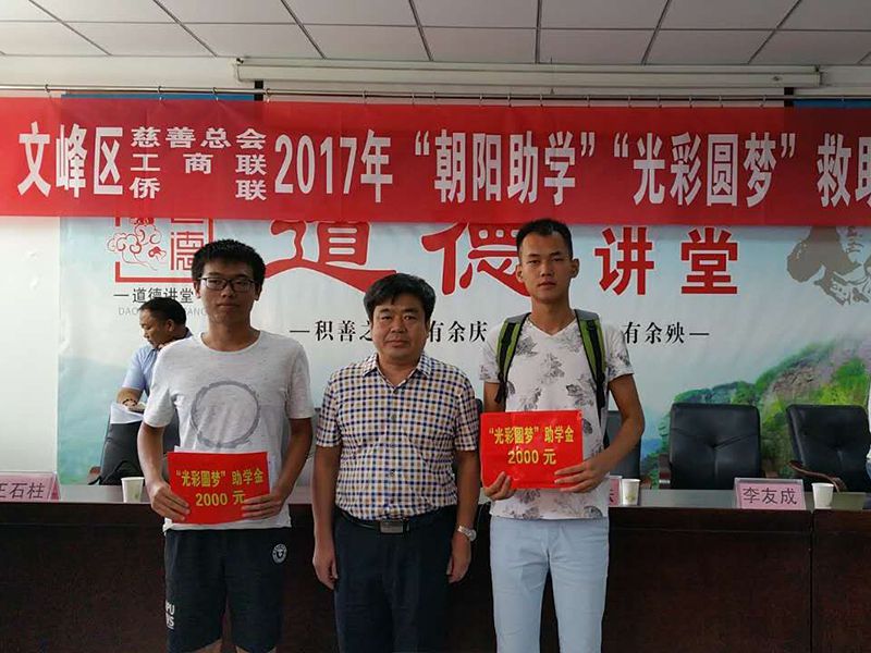 2017年8月24日，集團公司參與文峰區(qū)“2017年‘朝陽助學、光彩圓夢’救助活動。